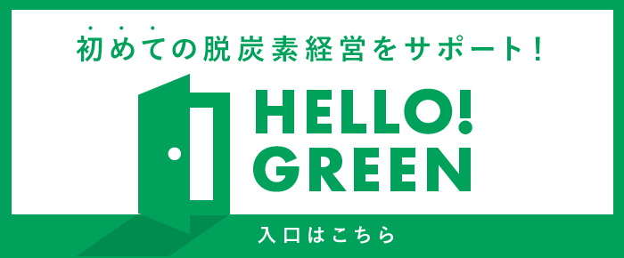 初めての脱炭素経営をサポートとするメディアサイト、HELLO!GREENの入口はこちら