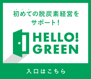 初めての脱炭素経営をサポートとするメディアサイト、HELLO!GREENの入口はこちら